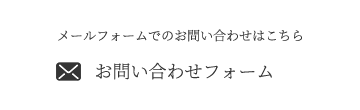お問い合わせフォーム