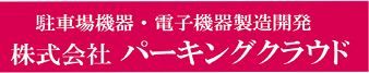 株式会社 パーキングクラウド