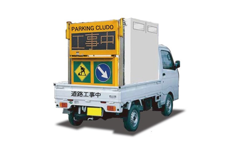 LED文字表示機器（工事現場用安全機器）