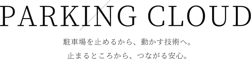 駐車場を止めるから、動かす技術へ。止まるところから、つながる安心。