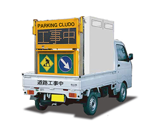 工事用LED文字表示機